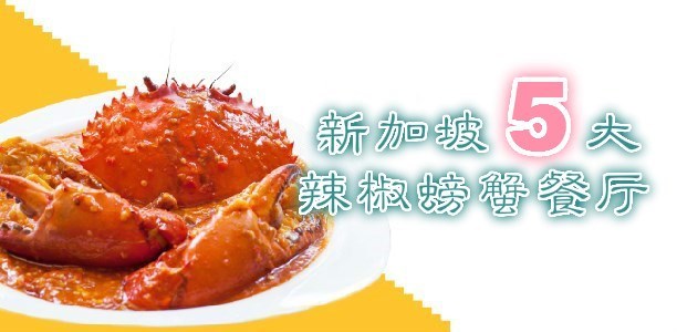 best chilli crab in singapore, 新加坡, 辣椒螃蟹