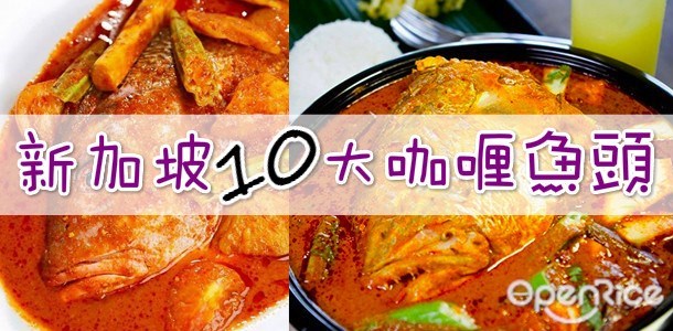 Curry Fish Head, 咖喱鱼头, 新加坡